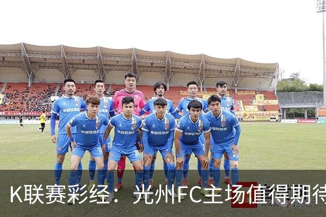 K联赛彩经：光州FC主场值得期待！