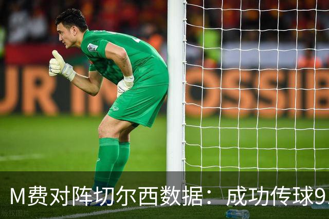 M费对阵切尔西数据：成功传球91次，夺回球权6次