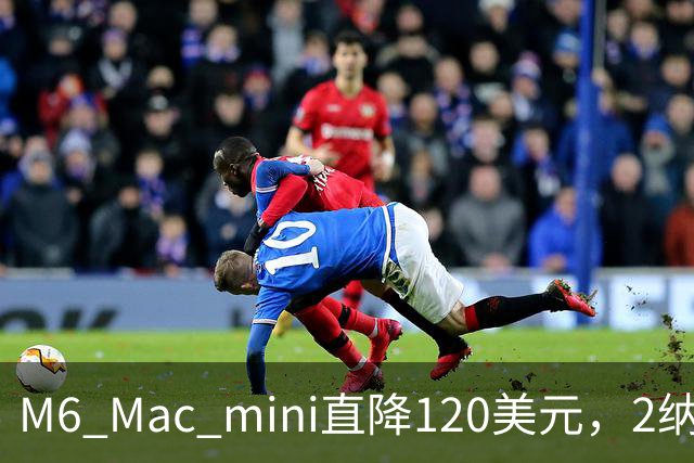 M6 Mac mini直降120美元，2纳米芯片塞进5英寸机身