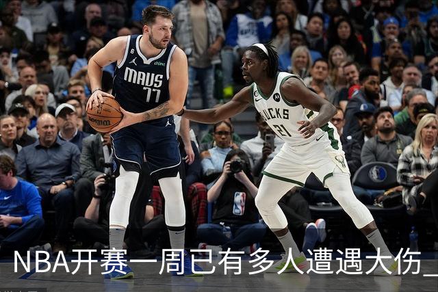 NBA开赛一周已有多人遭遇大伤 最严重的要退役