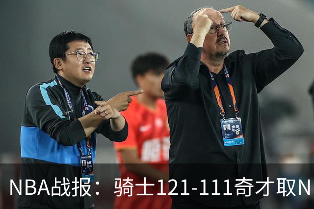NBA战报：骑士121-111奇才取NBA3连胜，埃文-莫布利24+12+2