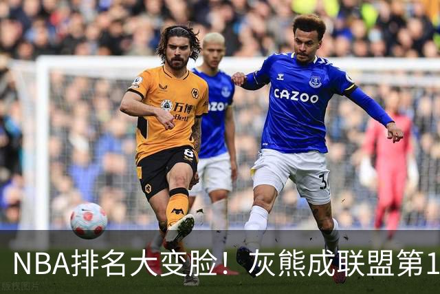 NBA排名大变脸！灰熊成联盟第1，火箭第2，湖人掉第5，东部3队抢第1