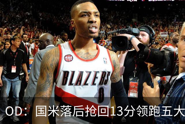 OD：国米落后抢回13分领跑五大联赛，逆转能力惊人