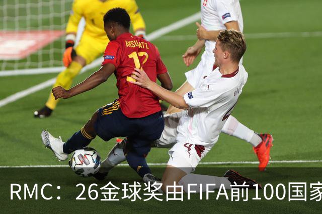 RMC：26金球奖由FIFA前100国家代表投票产生，根据9月8日版本