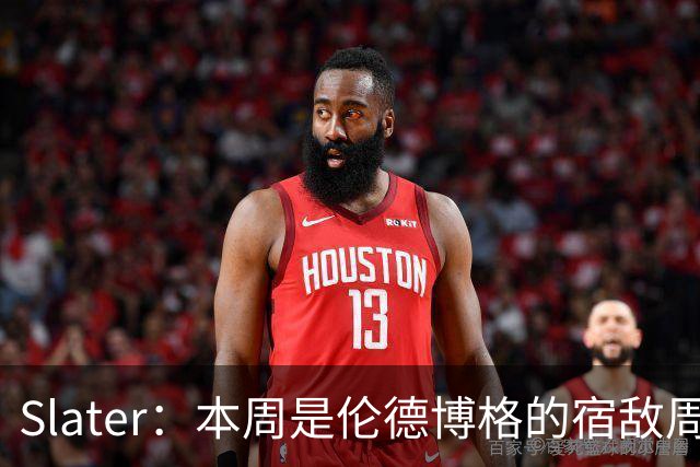 Slater：本周是伦德博格的宿敌周 连续对阵东契奇&布泽尔&狄龙