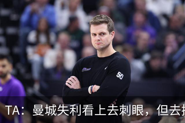 TA：曼城失利看上去刺眼，但去掉门将失误和最后一传结果可能改写