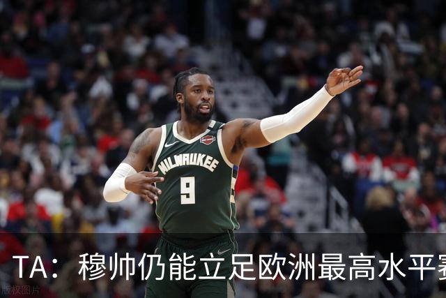 TA：穆帅仍能立足欧洲最高水平赛场，皇马具备与巴萨抗衡的实力