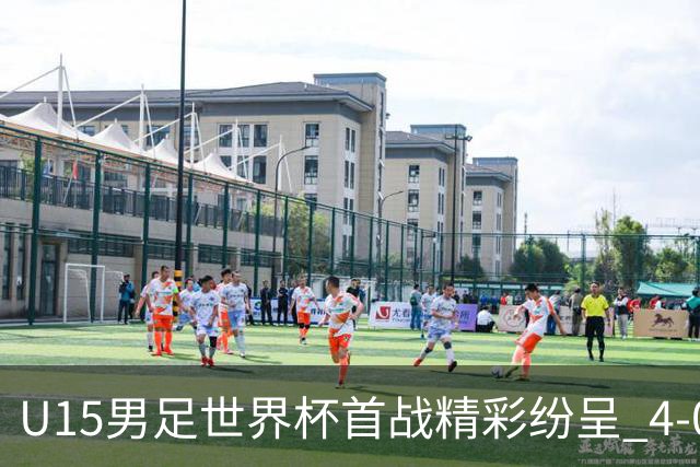U15男足世界杯首战精彩纷呈 4-0大胜中非展现未来希望