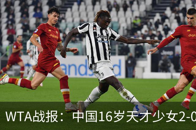 WTA战报：中国16岁天才少女2-0爆冷晋级，豪取14胜1负