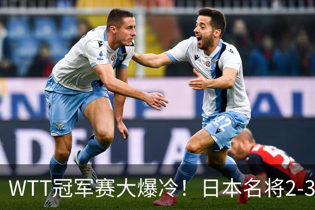 WTT冠军赛大爆冷！日本名将2-3惨遭一轮游，陈幸同3-0顺利晋级