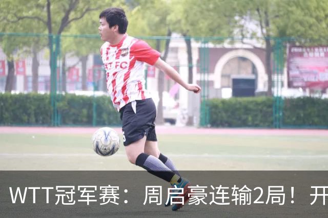 WTT冠军赛：周启豪连输2局！开场被打4-0，韩国乒二代横扫晋级？