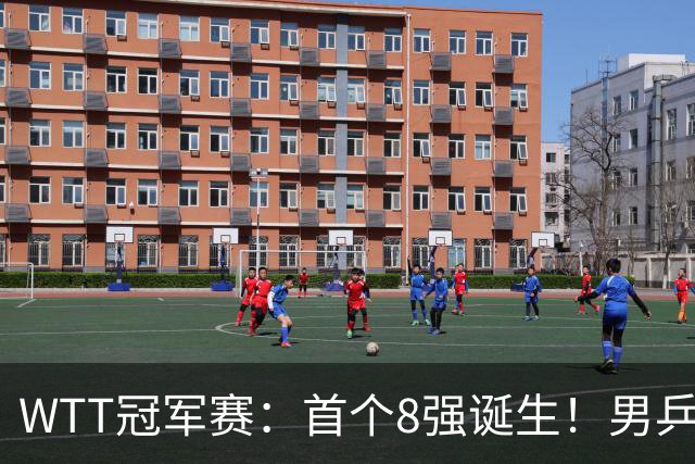 WTT冠军赛：首个8强诞生！男乒奥运亚军逆转，日本名将1-3被淘汰