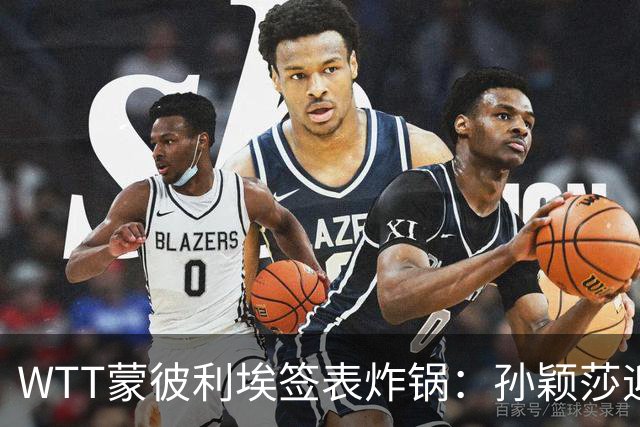 WTT蒙彼利埃签表炸锅：孙颖莎迎利好，王曼昱陈熠扎堆，国乒男单更扎心