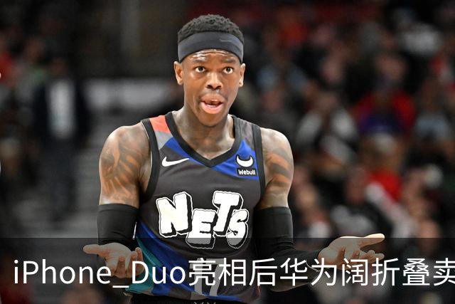 iPhone Duo亮相后华为阔折叠卖断货！华为门店：买的人很多